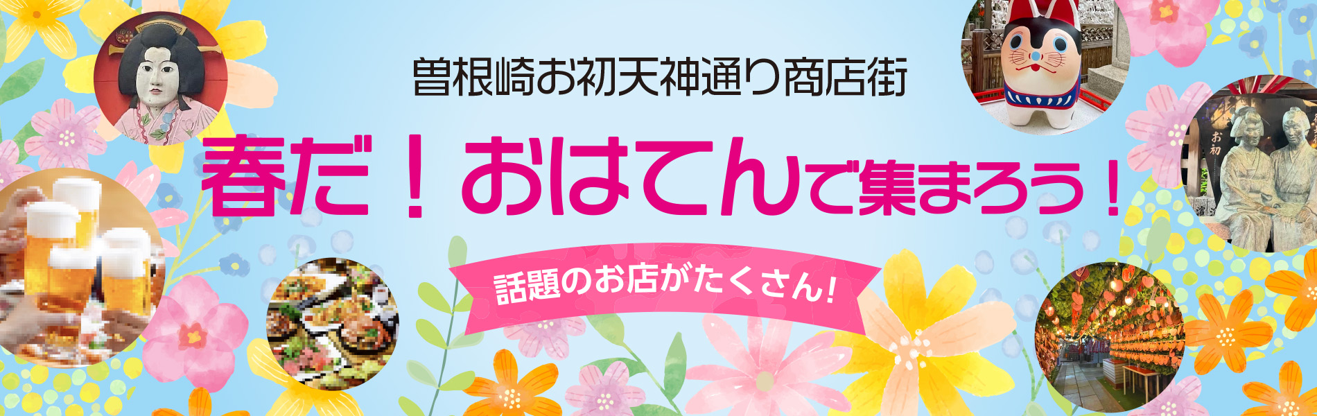 曽根崎お初天神通り商店街 宴会のご予約はこちら