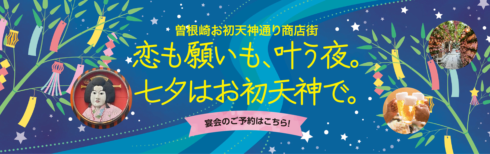 曽根崎お初天神通り商店街 宴会のご予約はこちら