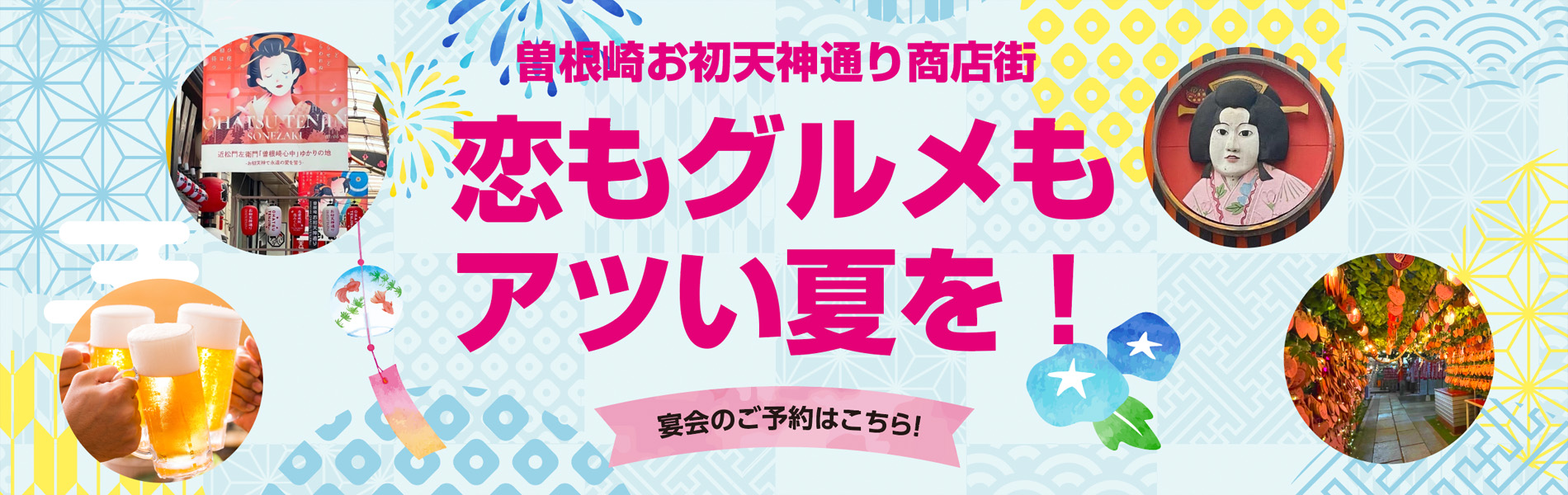 曽根崎お初天神通り商店街 宴会のご予約はこちら