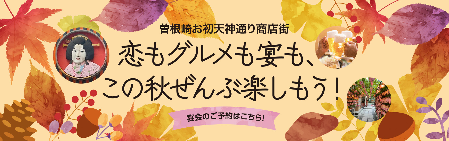 曽根崎お初天神通り商店街 宴会のご予約はこちら