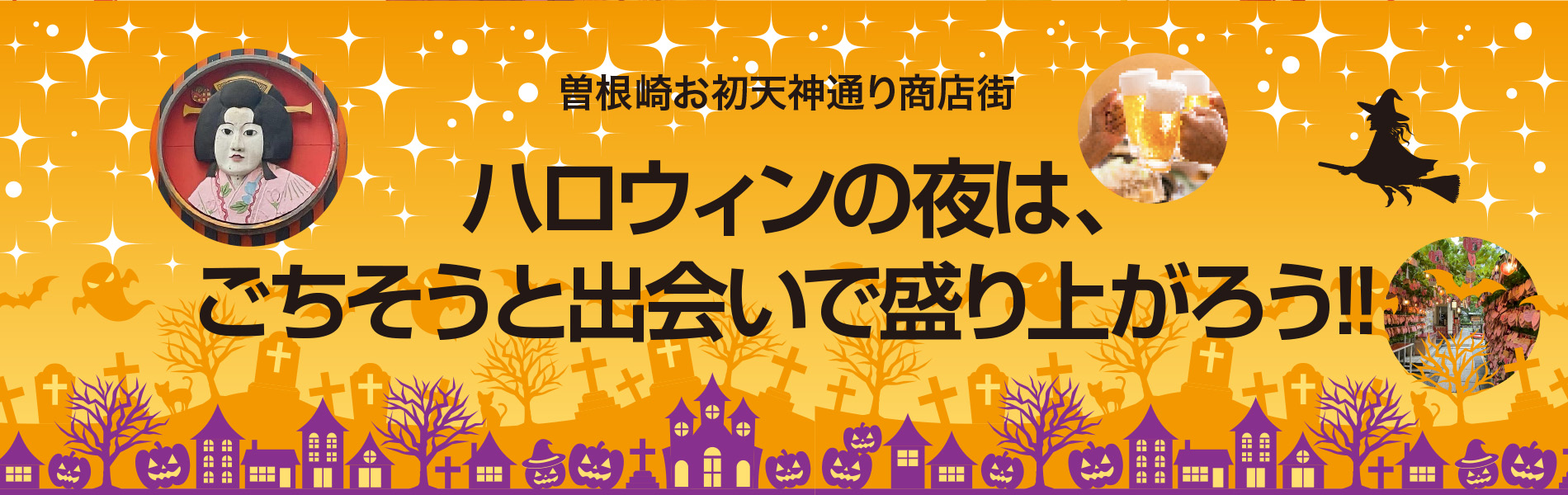 曽根崎お初天神通り商店街 宴会のご予約はこちら