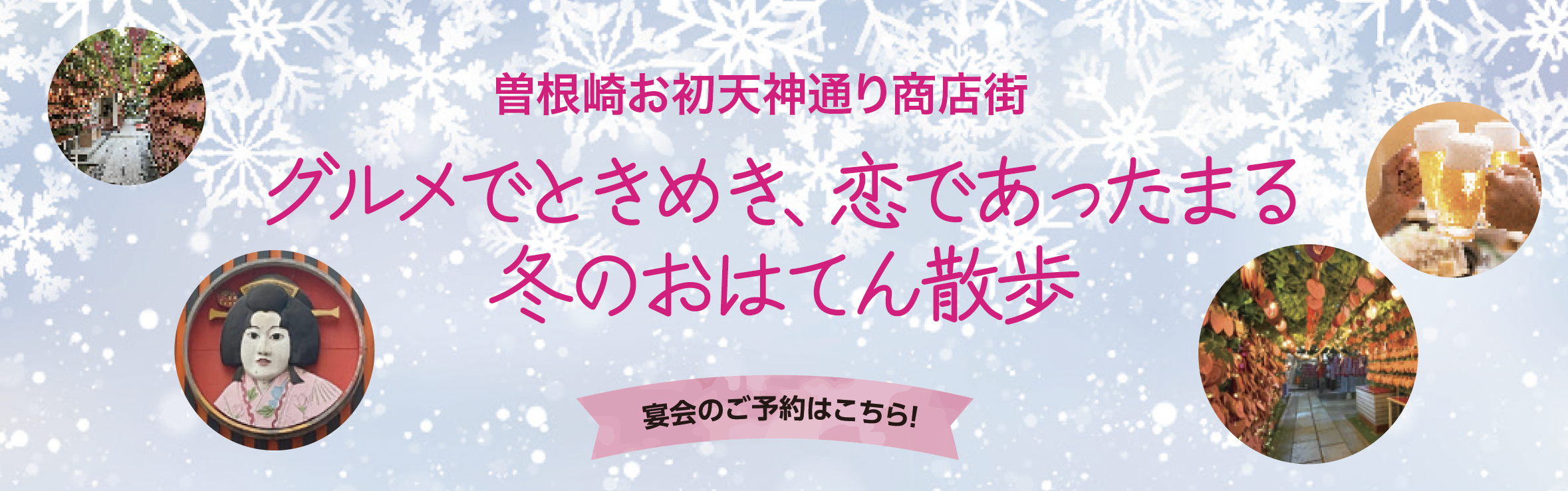曽根崎お初天神通り商店街 宴会のご予約はこちら