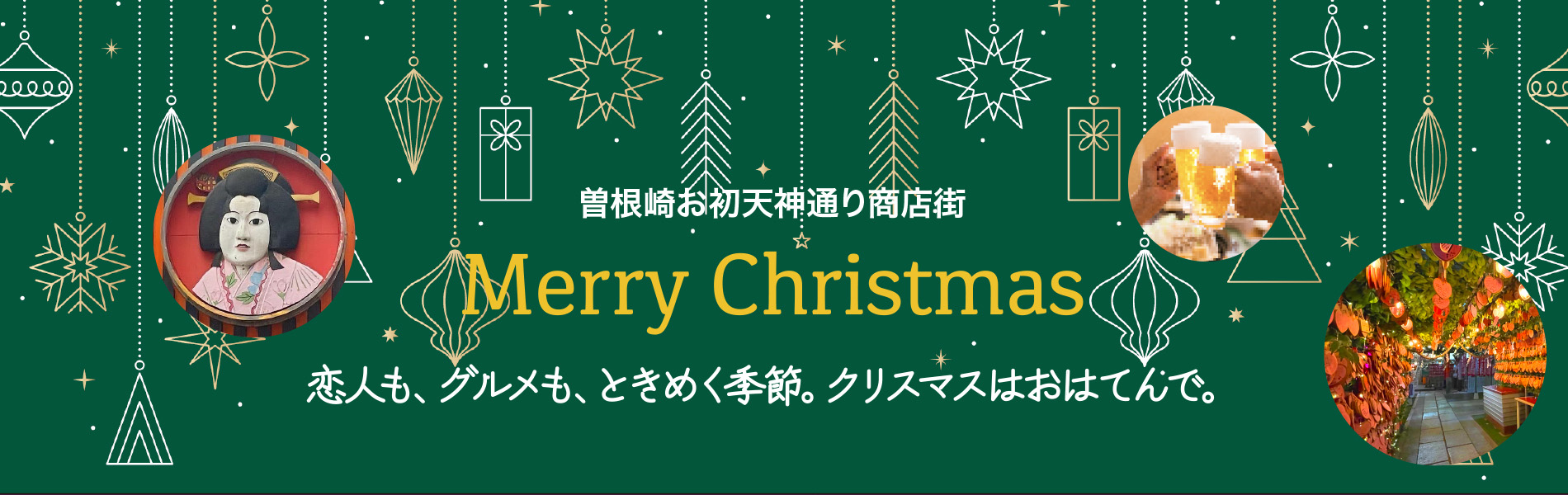 曽根崎お初天神通り商店街 宴会のご予約はこちら