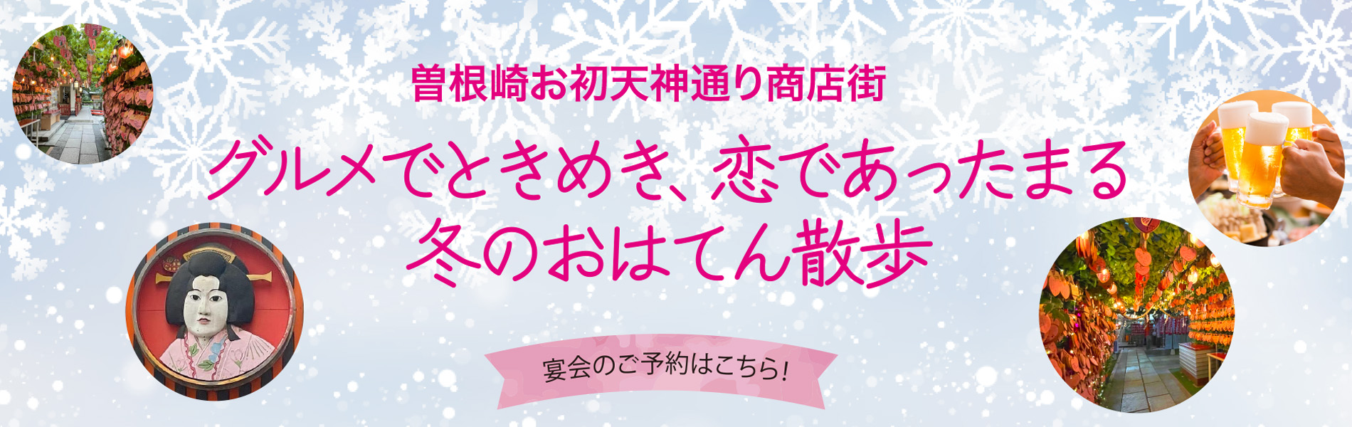 曽根崎お初天神通り商店街 宴会のご予約はこちら