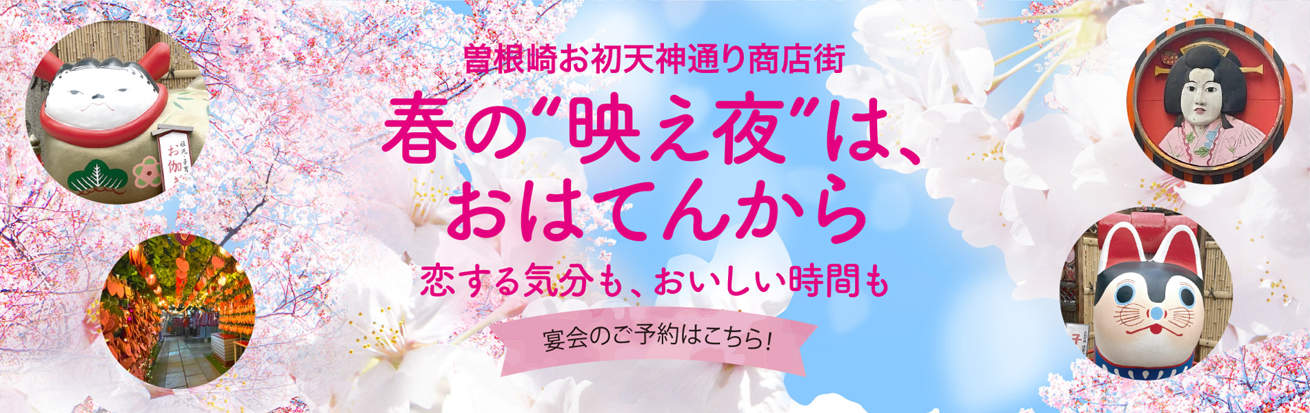 曽根崎お初天神通り商店街 宴会のご予約はこちら